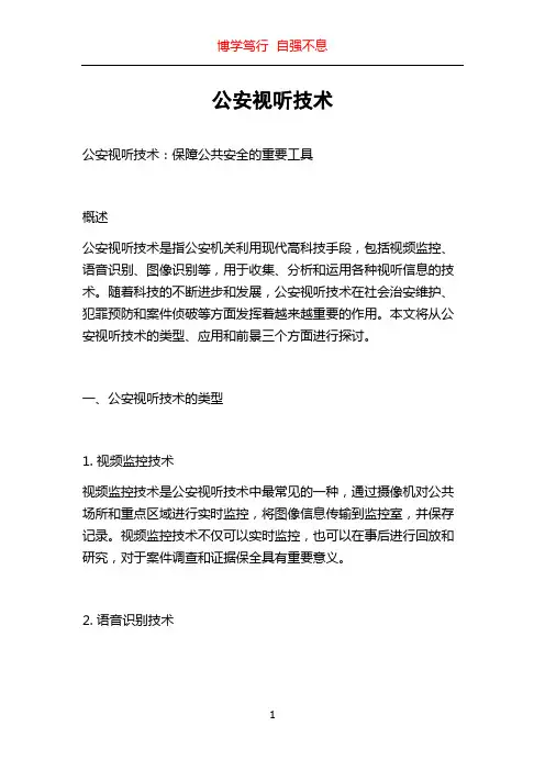 公安视听技术