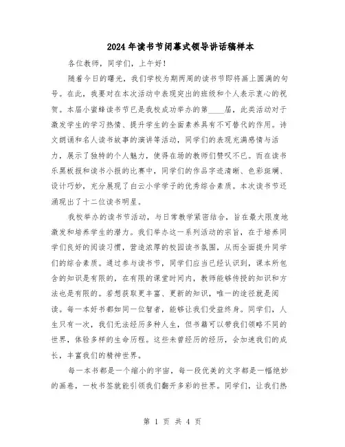 2024年读书节闭幕式领导讲话稿样本（3篇）