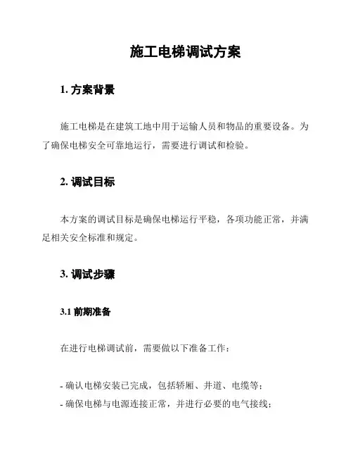 施工电梯调试方案