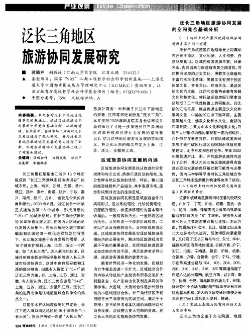 泛长三角地区旅游协同发展研究