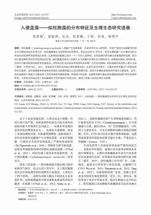 入侵蓝藻——拟柱胞藻的分布特征及生理生态研究进展