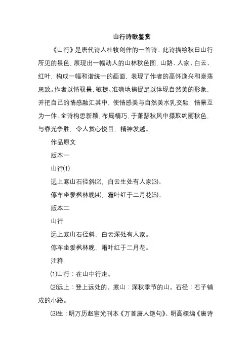 山行诗歌鉴赏
