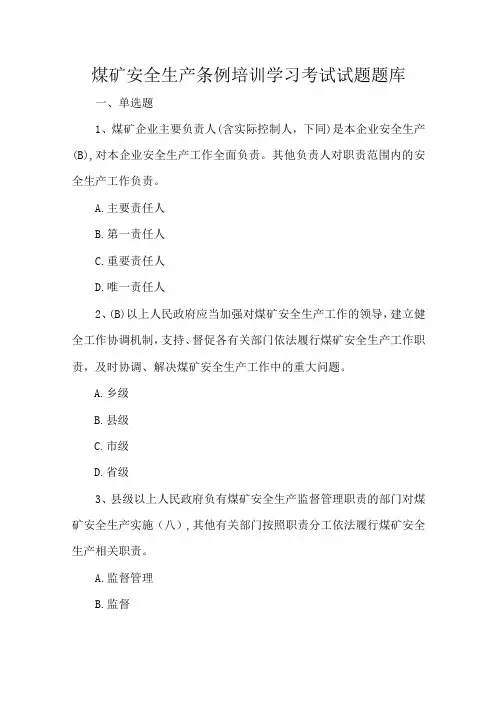煤矿安全生产条例培训学习考试试题题库