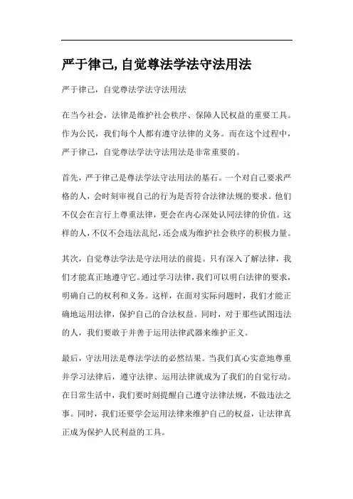 严于律己,自觉尊法学法守法用法