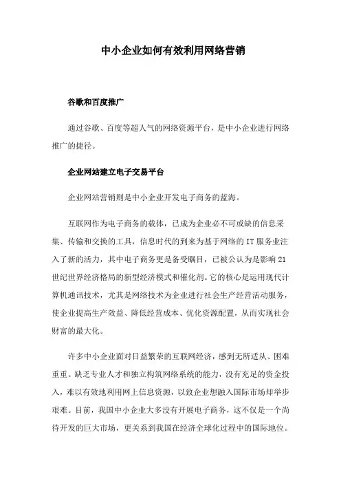 中小企业如何有效利用网络营销