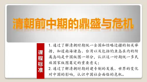 清朝前中期的鼎盛危机优质课件统编版历史高中必修中外历史纲要PPT