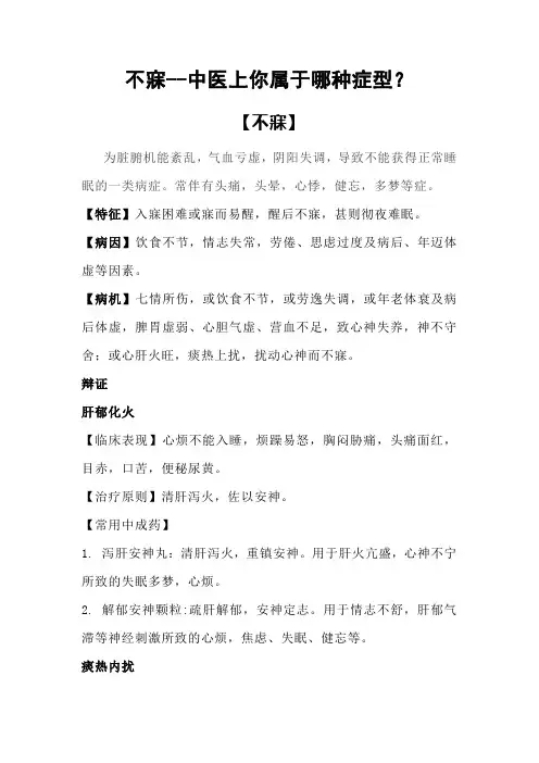 不寐--中医上你属于哪种症型？