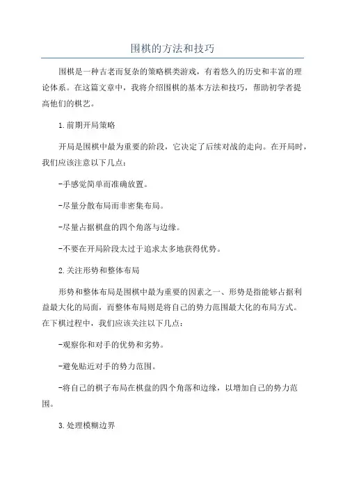 围棋的方法和技巧