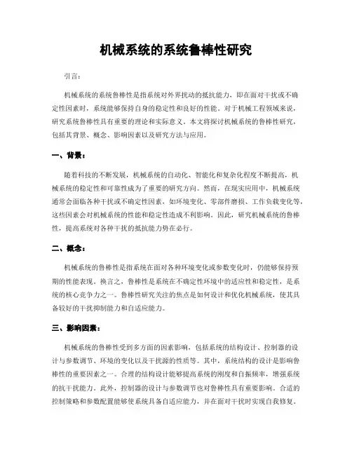 机械系统的系统鲁棒性研究
