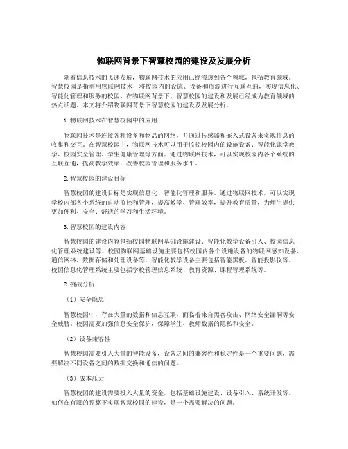 物联网背景下智慧校园的建设及发展分析