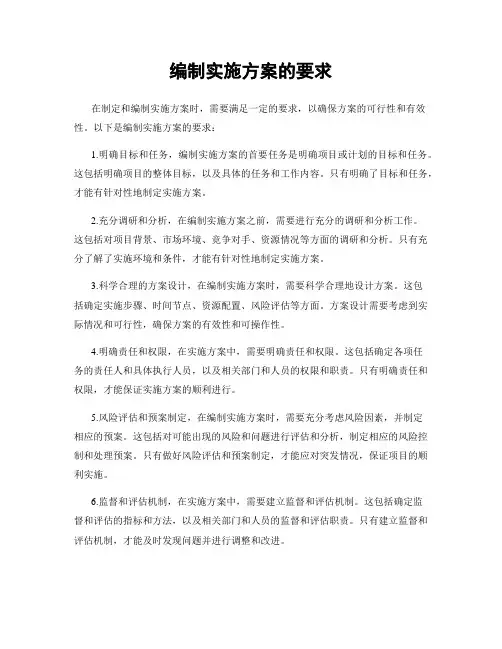 编制实施方案的要求