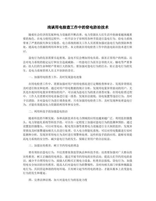 浅谈用电检查工作中的窃电防治技术