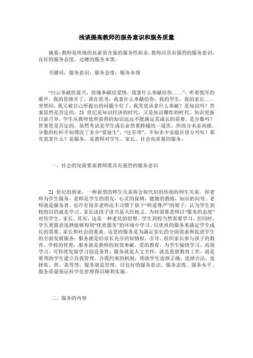 浅谈提高教师的服务意识和服务质量