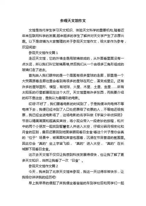 参观天文馆作文