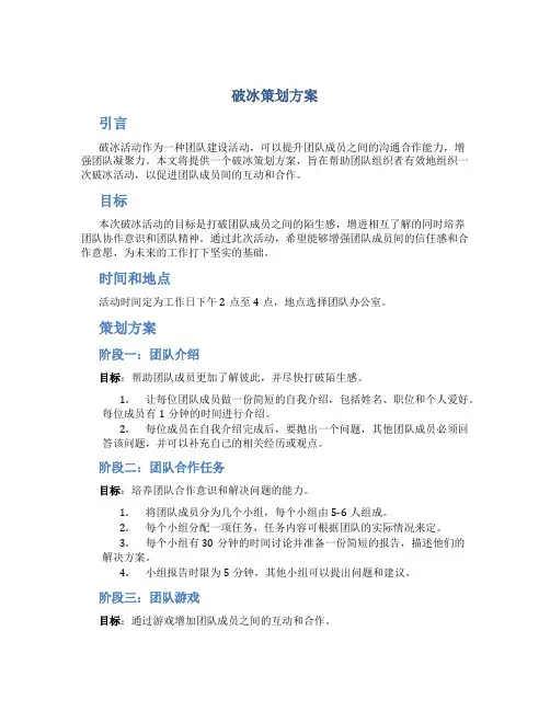 破冰策划方案
