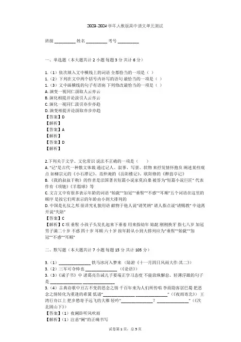 2023-2024学年高中语文人教版必修1第一单元单元测试(含答案解析)