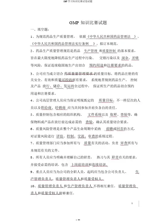 GMP学习知识竞赛试卷试题