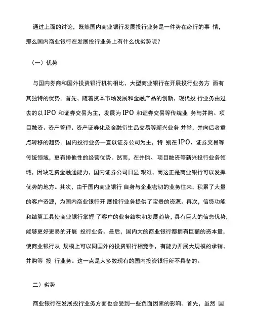 国内商业银行发展投行业务的优劣势