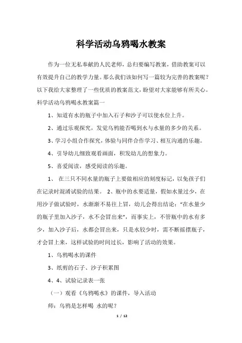 科学活动乌鸦喝水教案
