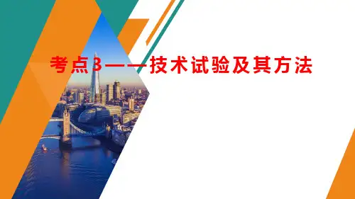 技术实验及其方法+课件-2024届高三通用技术一轮苏教版(2019)必修《技术与设计1》