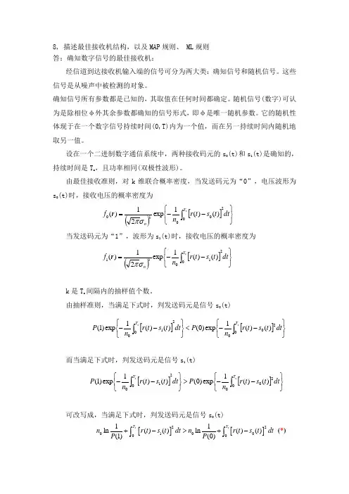 最佳接收机结构,以及MAP规则、 ML规则