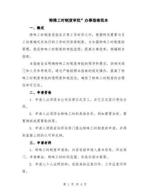 特殊工时制度审批”办事指南范本