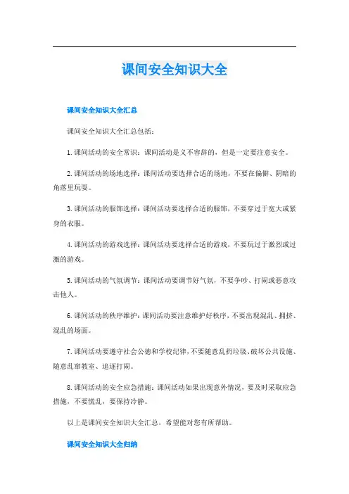 课间安全知识大全
