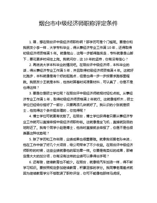 烟台市中级经济师职称评定条件