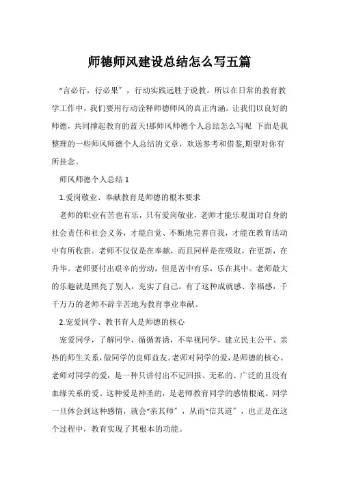 (师德师风)师德师风建设总结怎么写五篇