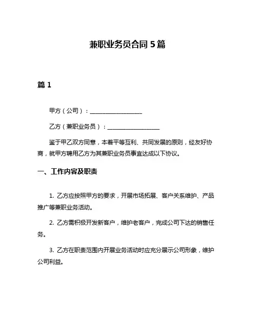 兼职业务员合同5篇