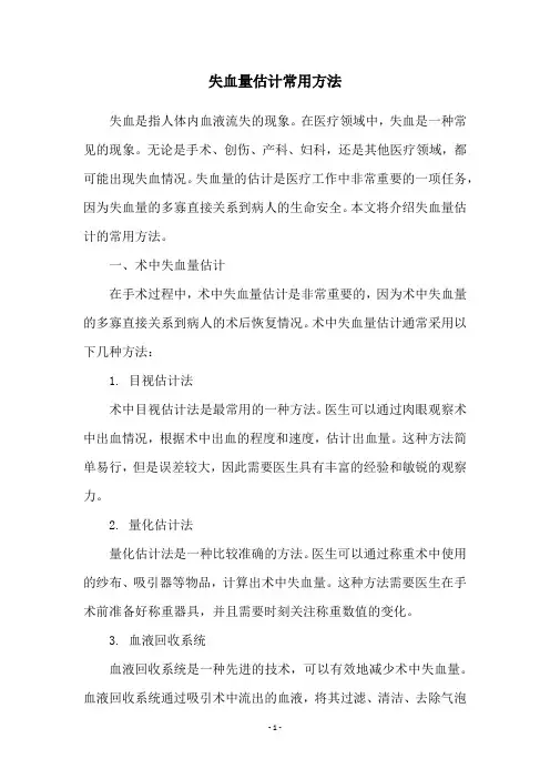 失血量估计常用方法