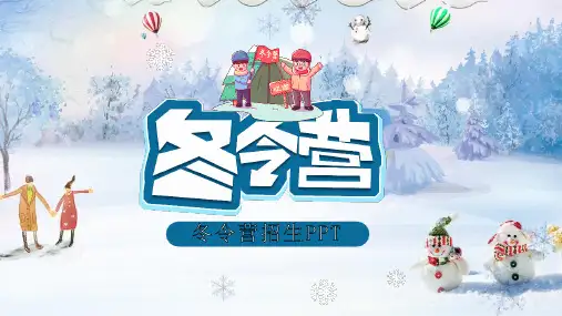 冬令营宣传PPT模板