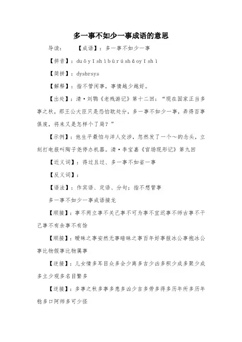 多一事不如少一事成语的意思