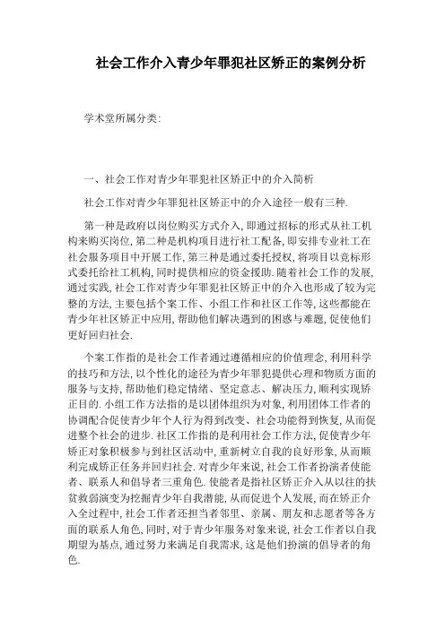 社会工作介入青少年罪犯社区矫正的案例分析