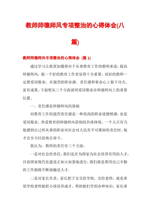 教师师德师风专项整治的心得体会(八篇)