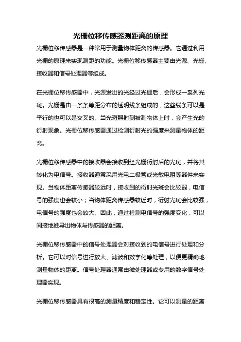 光栅位移传感器测距离的原理