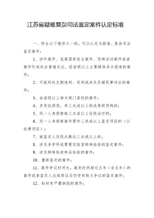江苏省疑难复杂司法鉴定案件认定标准