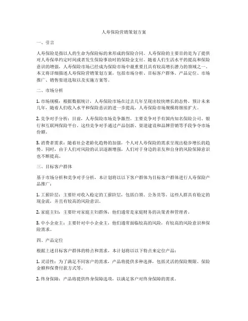 人寿保险营销策划方案