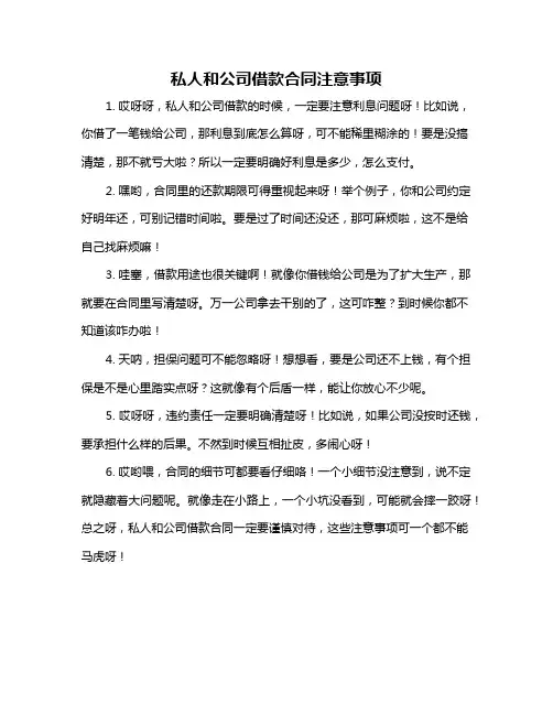 私人和公司借款合同注意事项