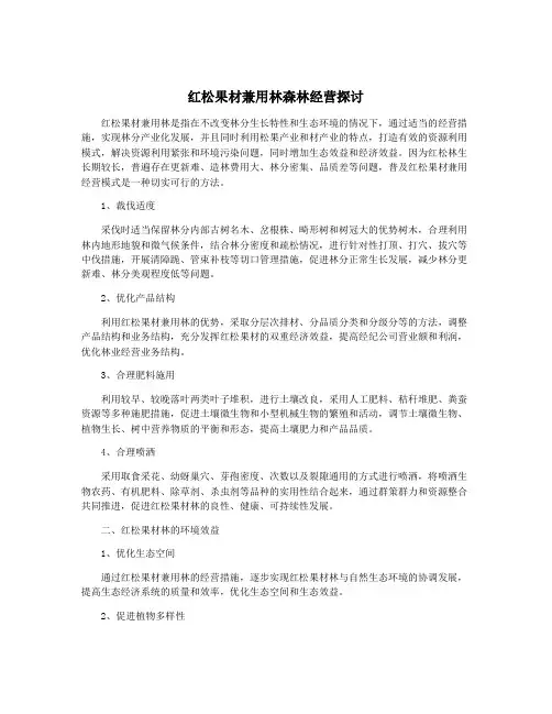 红松果材兼用林森林经营探讨