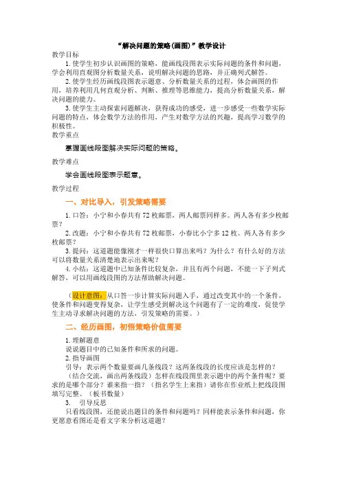解决问题的策略(画图)”教学设计