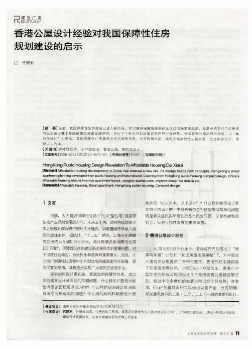 香港公屋设计经验对我国保障性住房规划建设的启示