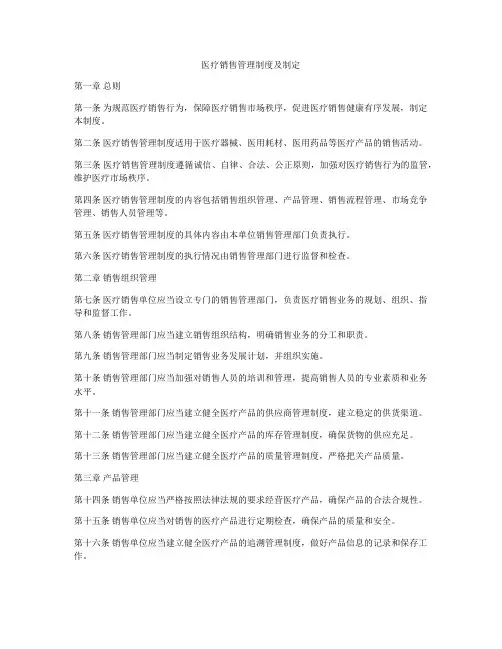 医疗销售管理制度及制定