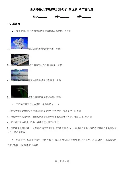 新人教版八年级物理 第七章 热现象 章节练习题