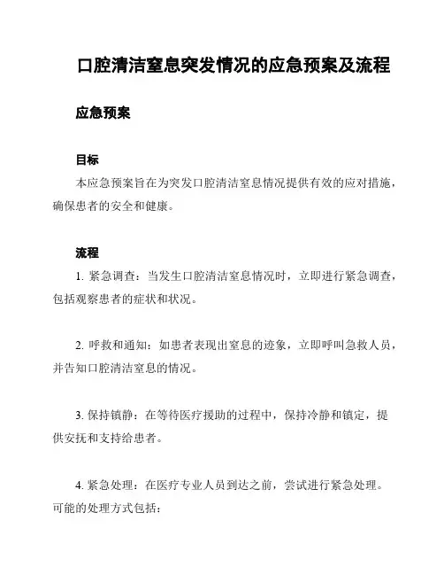 口腔清洁窒息突发情况的应急预案及流程