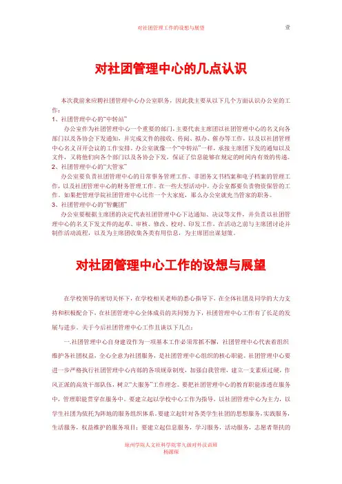 对社团管理中心的认识和展望