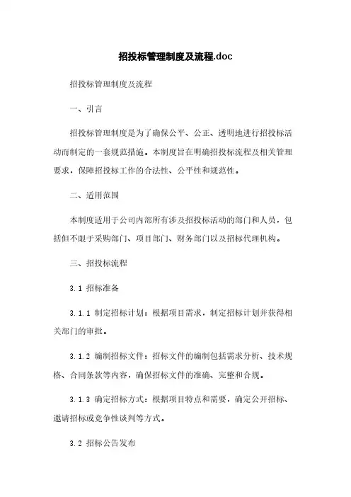 招投标管理制度及流程.doc