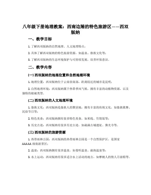 八年级下册地理教案：西南边陲的特色旅游区——西双版纳