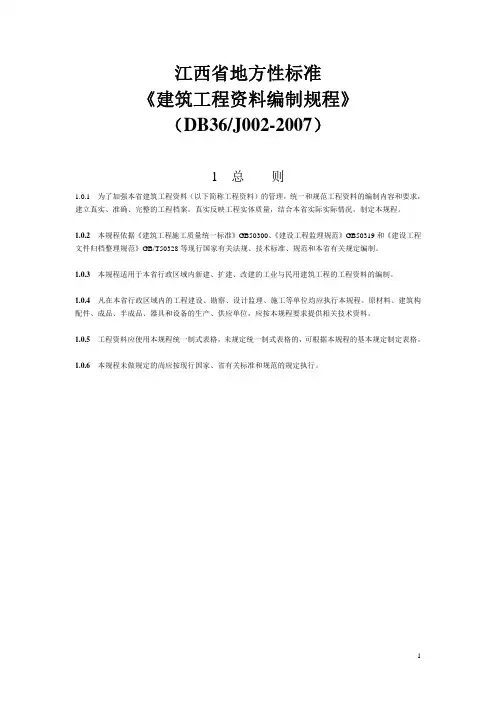 (DB36J002-2007)江西省建筑工程资料编制规程