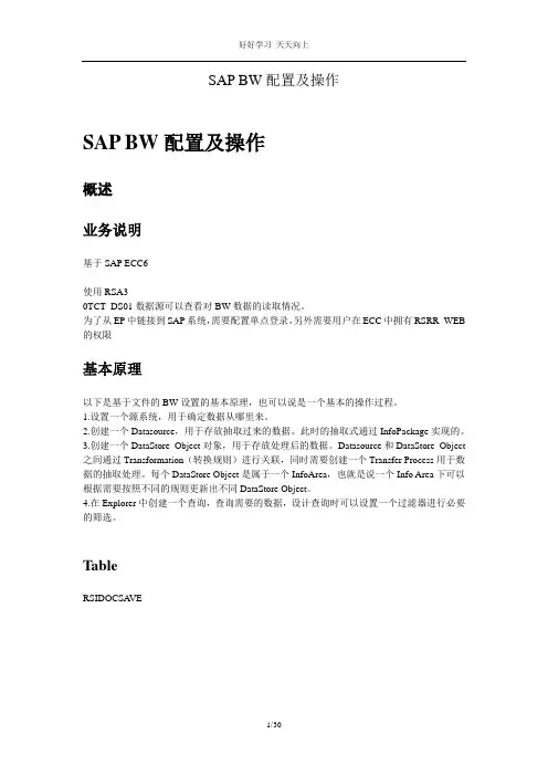 BW - 配置操作手册 - 学习教材